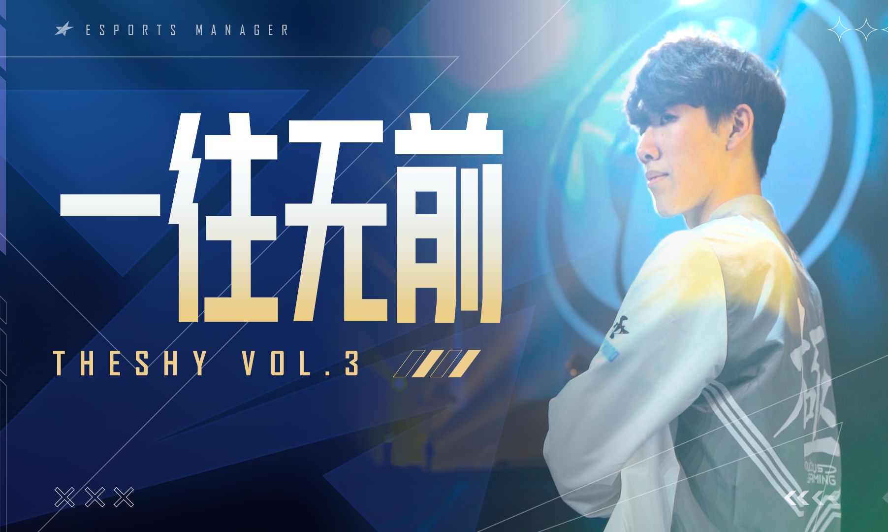 NGSPORTS-TheShy在皇家马德里比赛中夺冠，锐不可当引发热议！热度持续攀升的简单介绍